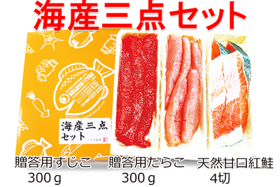海産三点セット [冷蔵・冷凍] | 津軽弘前市場 ハマダ海産